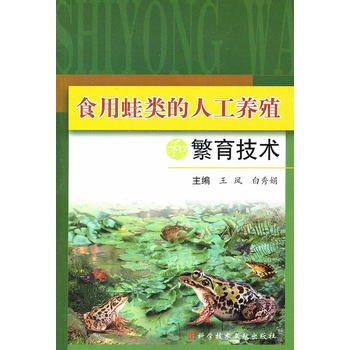 食用蛙的人工養殖和繁育技術