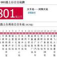 新鄉公交801路 新鄉公交801路