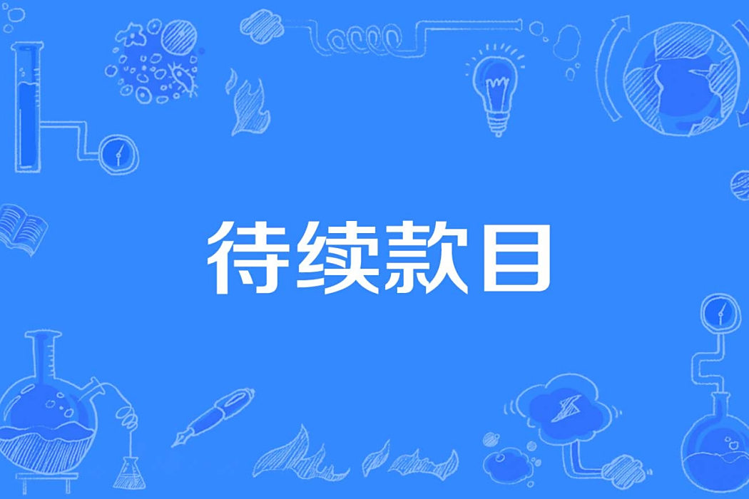 待續款目 待續款目