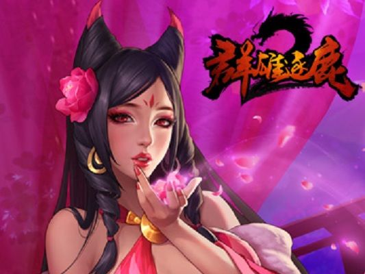 群雄逐鹿2(起凡遊戲開發的又一款以三國時代為背景的MOBA類遊戲) 群雄逐鹿2(起凡遊戲開發的又一款以三國時代為背景的MOBA類遊戲)