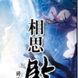 相思鑒 相思鑒