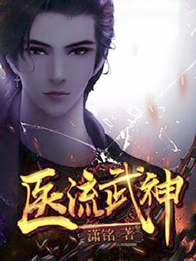 醫流武神 醫流武神