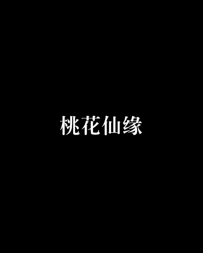 桃花仙緣 桃花仙緣