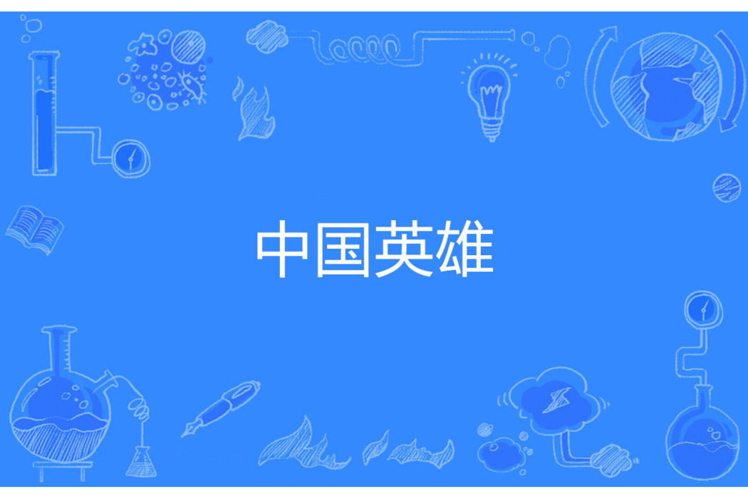 中國英雄 中國英雄