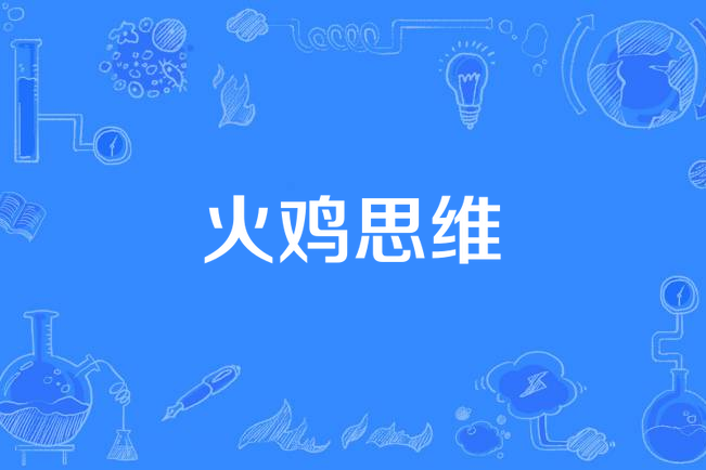 火雞思維 火雞思維