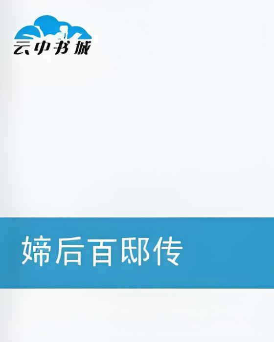媂後百邸傳 媂後百邸傳