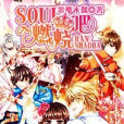 soul燃燒吧 soul燃燒吧