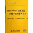 Mathematica基礎及其在數學建模中的套用
