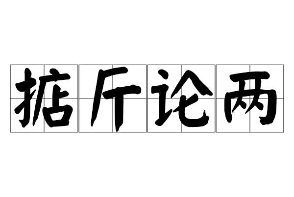 掂斤論兩 掂斤論兩