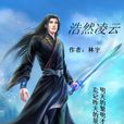 浩然凌雲 浩然凌雲