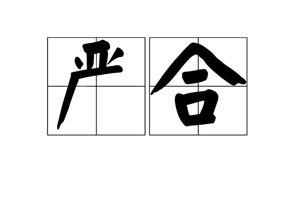 嚴合