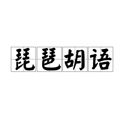 琵琶胡語 琵琶胡語