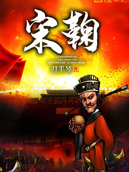 宋鞠 宋鞠