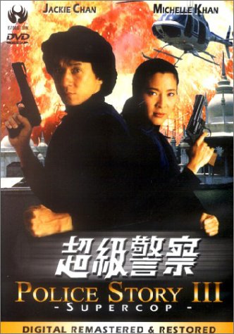 警察故事3超級警察(1992年香港導演唐季禮拍攝電影)