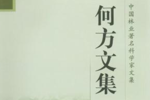 何方文集 何方文集