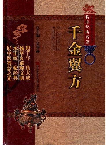 千金翼方(2011年中國醫藥科技出版社出版的圖書) 千金翼方(2011年中國醫藥科技出版社出版的圖書)