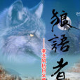 狼語者