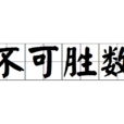 不可勝數 不可勝數