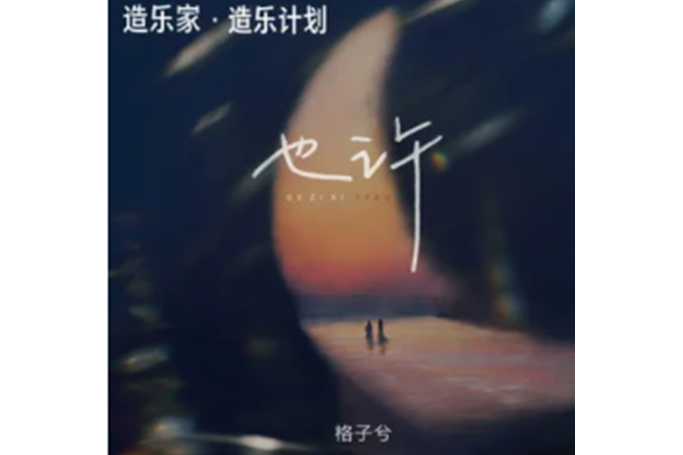 也許(格子兮演唱的歌曲) 也許(格子兮演唱的歌曲)