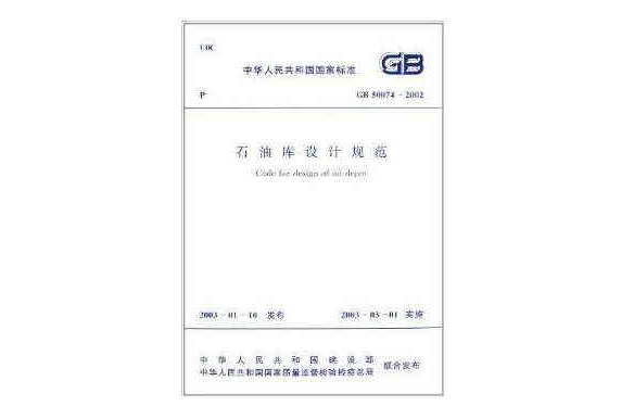 中華人民共和國國家標準：石油庫設計規範