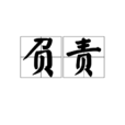 負責 負責