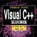 Visual C++實戰演練 Visual C++實戰演練