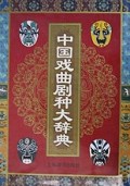 中國戲曲劇種大辭典
