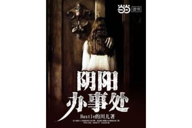 陰陽辦事處 陰陽辦事處