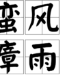 蠻風瘴雨 蠻風瘴雨