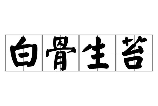 白骨生苔 白骨生苔