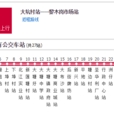 大塘公交01路 大塘公交01路
