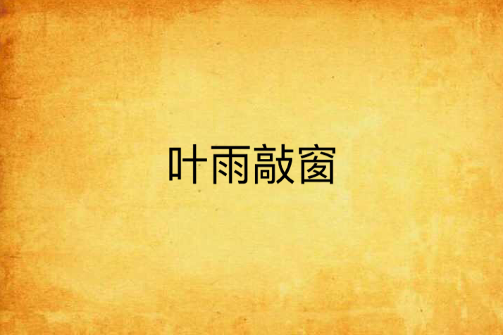 葉雨敲窗 葉雨敲窗