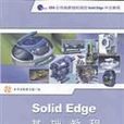 Solid Edge基礎教程 Solid Edge基礎教程