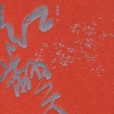 紅翻天 紅翻天