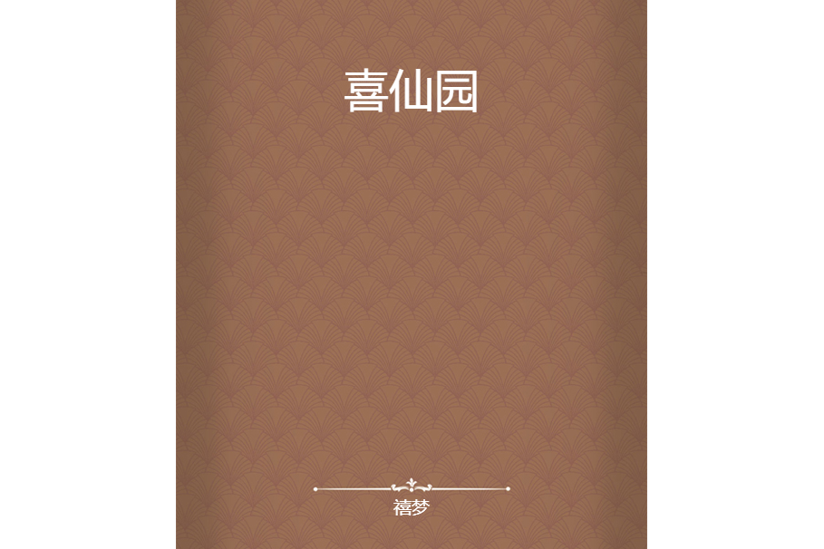 喜仙園 喜仙園