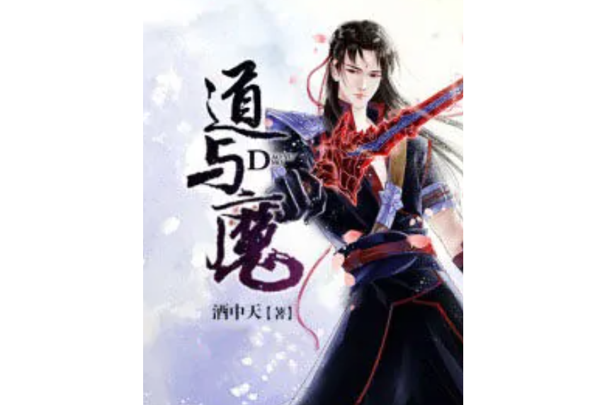 道與魔 道與魔