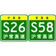 上海—常州高速公路(滬蘇高速公路) 上海—常州高速公路(滬蘇高速公路)