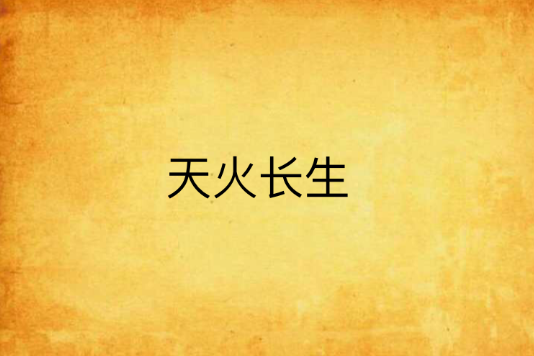 天火長生 天火長生