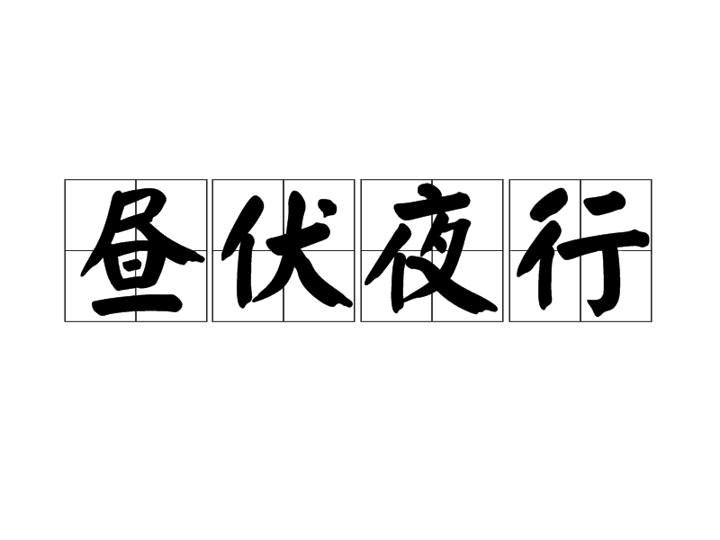 晝伏夜行 晝伏夜行