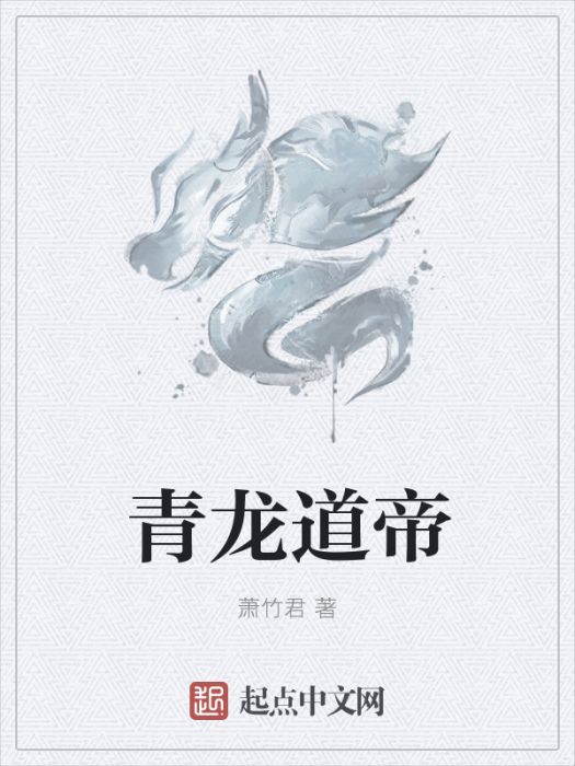 青龍道帝 青龍道帝