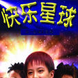 快樂星球1 快樂星球1