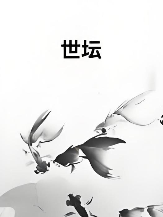 世壇 世壇