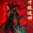 升級造神 升級造神