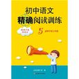 國中語文精確閱讀訓練5