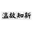 溫故知新