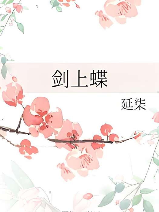 劍上蝶 劍上蝶