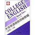 大學英語綜合技能教程