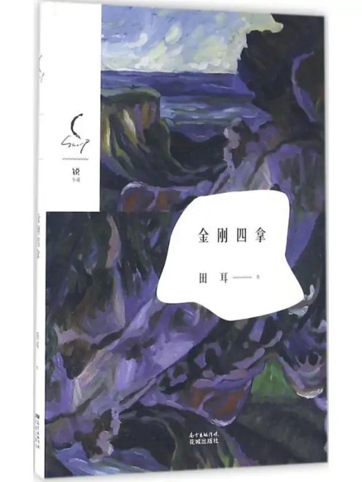 金剛四拿(2016年廣東花城出版社出版的圖書) 金剛四拿(2016年廣東花城出版社出版的圖書)