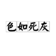 色如死灰 色如死灰
