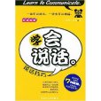 學會說話 學會說話